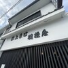 献上そば 羽根屋 本店
