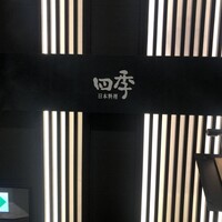 日本料理 四季 - 
