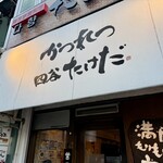 かつれつ四谷たけだ - 