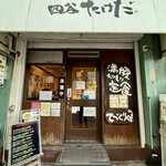 かつれつ四谷たけだ - 