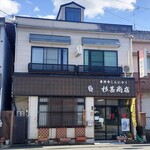 杉甚商店 - 