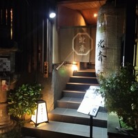 京の鴨料理 北斎 - 