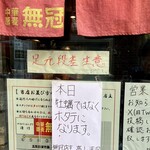 中華蕎麦 無冠 - 