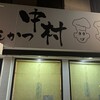 とんかつ中村