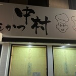 とんかつ中村 - 