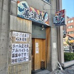 海鮮居酒屋 善進丸 - 外観