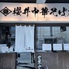 櫻井中華そば店