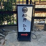 大宮 鮨邸 ひろ - 