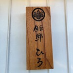 大宮 鮨邸 ひろ - 