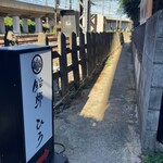 大宮 鮨邸 ひろ - 