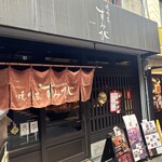 焼肉家すみび - 