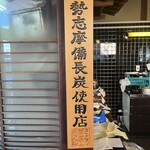 炭火焼うなぎ 東山物産 - 