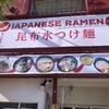 Japanese Ramen マンちゃん