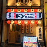肉大衆酒場 ドンちゃん - 