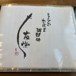 うなぎ亭 友栄 - 