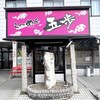 ラーメン五歩　 - 