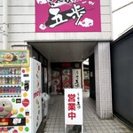 ラーメン五歩　 - 