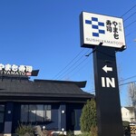 南房総 やまと寿司 - 