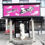 ラーメン五歩　 - 