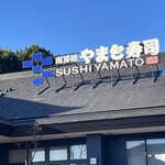 南房総 やまと寿司 - 