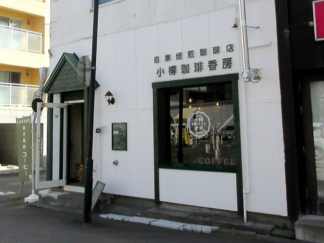 小樽珈琲香房 - 小樽（カフェ）の写真