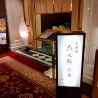 京料理 たん熊北店 Directed by M.Kurisu - 