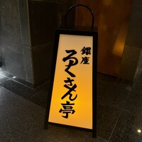 銀座ろくさん亭 - 