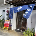 そば処 一本松 - 