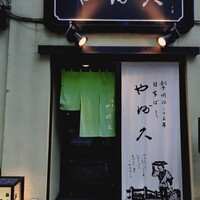 日本橋 やぶ久 - 