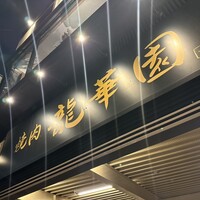 焼肉 龍華園 - 