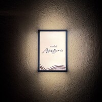 sushi AKEBONO - 