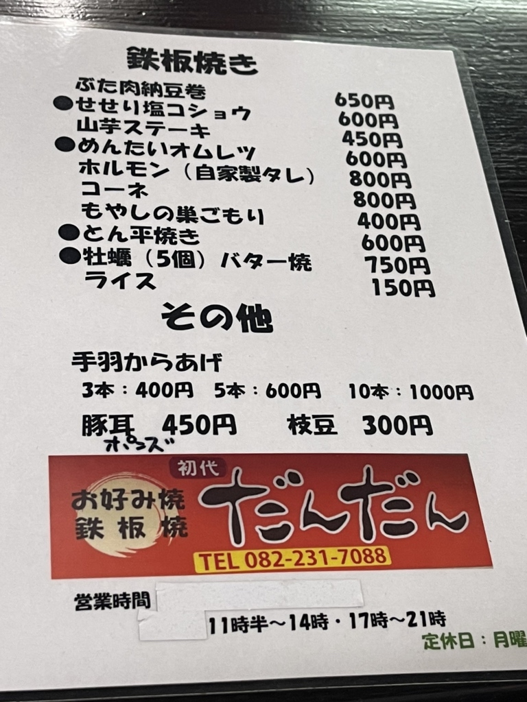 メニュー写真 : 初代だんだん - 舟入幸町/お好み焼き | 食べログ