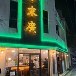 末廣ブルース - 