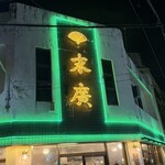 末廣ブルース - 