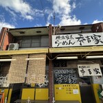 秀吉家 - お店外観