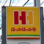 ほっかほっか亭 - 看板