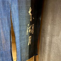 本湖月 - 