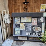 ショウアンツー - 