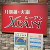 刀削麺・火鍋・西安料理 XI'AN 新宿西口店