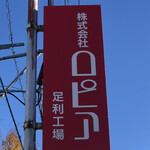 アウトレットスイーツ ロピア - 看板①