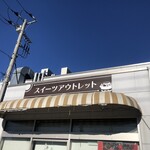アウトレットスイーツ ロピア - 看板②