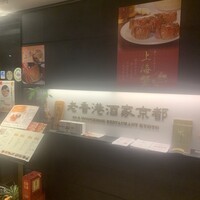 老香港酒家京都 - 