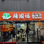 楊國福 麻辣燙 - 