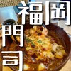 門司港エムズカフェ トキドキ カリイ本舗