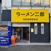 ラーメン二郎  朝倉街道駅前店
