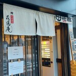 味噌麺処 田坂屋 - お店