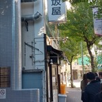 味噌麺処 田坂屋 - 