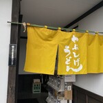 やぶしげうどん - 