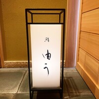 鮨 由う - 