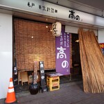 亀戸・養生料理　高の - 